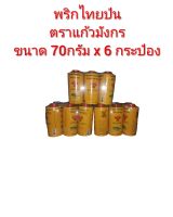 พริกไทยป่น ตราแก้วมังกร 70กรัมx6 กระป๋อง