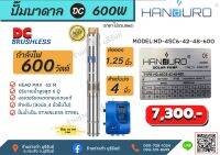 ปั๊มน้ำบาดาลโซล่าเซลล์ DC แฮนดูโร่ Handuro 600 w บ่อ 4 นิ้ว ท่อออก 1.25 นิ้ว ดูดน้ำลึก 42 เมตร