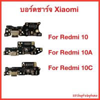 แพรชาร์จ Xiaomi Redmi 10 , Redmi 10A , Redmi 10C | บอร์ดชาร์จ