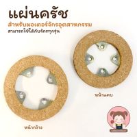 แผ่นครัช แผ่นครัชมอเตอร์จักรอุตสาหกรรม สำหรับเบรค หรือหยุดมอเตอร์จักร