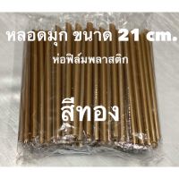 หลอดมุกห่อฟิล์ม หลอดดูดไข่มุก หลอดมุกหุ้มพลาสติก (2000 เส้น) **ยกลัง**