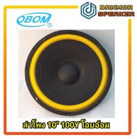 ลำโพง 10"  OBOM 100y แม่เหล็ก 100mm ขอบฟองน้ำสีเหลือง โอบอ้อม