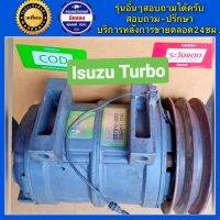 คอมแอร์รถยนต์ ISUZU Dragon Eye Turbo เครื่อง2.8 ( ดราก้อนอาย ) พร้อมส่ง