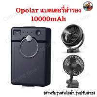 ?พร้อมส่ง?แบตเตอรี่สำรอง Opolar ความ10000mAh(สำหรับรุ่นพ่นไอน้ำ,รุ่นปรับส่าย