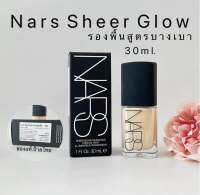 N A R S  Sheer Glow รองพื้นผิวโกลวของแท้.ป้ายไทย.ส่งฟรี.มีปลายทาง‼️