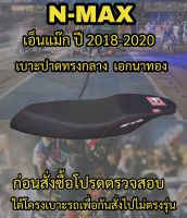 เบาะเอกนาทองรุ่น N-MAX ปี 2018-2020 ปาดทรงกลาง เอกนาทอง NA-THONG สีดำ