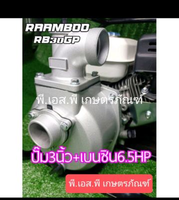 ปั๊มน้ำ 3 นิ้ว พร้อมเครื่อง 6.5 แรงม้า อย่างดี Raambo RB30GP ดูดลึก ส่งไกล ไม่ทรยศ สินค้ามาครบพร้อมใช้งาน