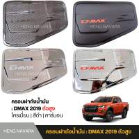 ครอบฝาถังน้ำมัน ISUZU DMAX 2019 รุ่นตัวสูง มีจำหน่าย 5 แบบ