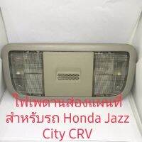 ไฟเพดานส่องแผนที่ สำหรับรถ Honda รุ่นที่มีและรุ่นที่ไม่มีนำไปดัดแปลงติดตั้ง สินค้าของแท้ถอด