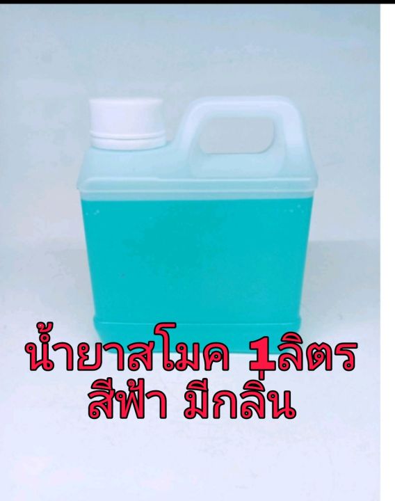 น้ำยาทำควัน-น้ำยาสโมคใช้สำหรับเครื่องทำควัน-1แกลลอน-1ลิตร