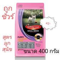 ซุปเปอร์โค้ท สูตรลูกสุนัขพันธ์ุเล็กขนาด 400 กรัม Super Coat Small Breed Puppy with Chicken 400g.