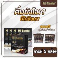 Hi sante Coffee  กาแฟตัวช่วยหุ่นสวย เฟิร์ม อร่อย (5 กล่อง) กาแฟสำเร็จรูป คุมหิว คุมน้ำหนัก อร่อย เข้มข้น กลมกล่อม สินค้าคุณภาพ