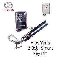 เคสTPUหุ้มกุญแจรีไมทรถยนต์รุ่น Toyota Vios,Yaris 2-3ปุ่ม
Smart key เก่าพร้อมพวงกุญแจ