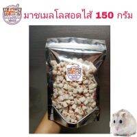 มาสเมลโล่สอดใส้ 150 กรัม