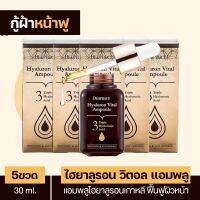 ( 5 ขวด ) Hyaluron Vital Ampoule : ไฮยาลูรอนวิตอลแอมพลู เซรั่มเข้มข้นฟื้นฟูผิวหน้า แก้ฝ้าหน้าฟูรูขุมขนกระชับ