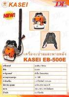 KASEI เครื่องเป่าลม เครื่องเป่าใบไม้แบบสะพายหลัง รุ่น EB-500E ชนิดเครื่องยนต์ 2 จังหวะ ขนาดลูกสูบ 51.7 CC.กำลังเครื่องยนต์ 2.0 แรงม้า