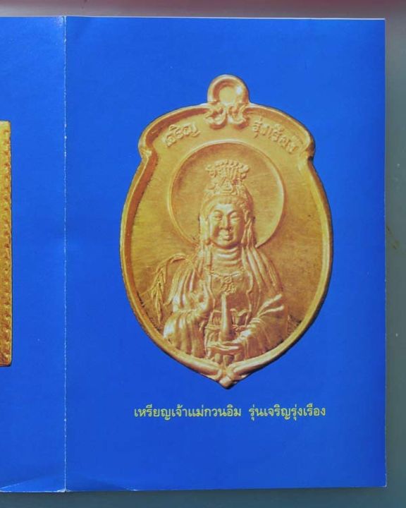 เหรียญเจ้าแม่กวนอิม-หลวงพ่อคูณ-รุ่นเจริญรุ่งเรือง-ปี-๒๕๓๙-เนื้อทองแดง-ตอก-2-โค๊ด-จาน-นะ-หน้า-หลัง-4-ตัว