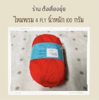 ?ไหมพรม 4 ply ตราวีนัส น้ำหนัก 100 กรัม (8190)