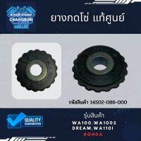 ยางกดโซ่ WA110i NEW (2021)/C70,DREAM,WA100/S,WA110,WA110i เกรดA/แท้ศูนย์