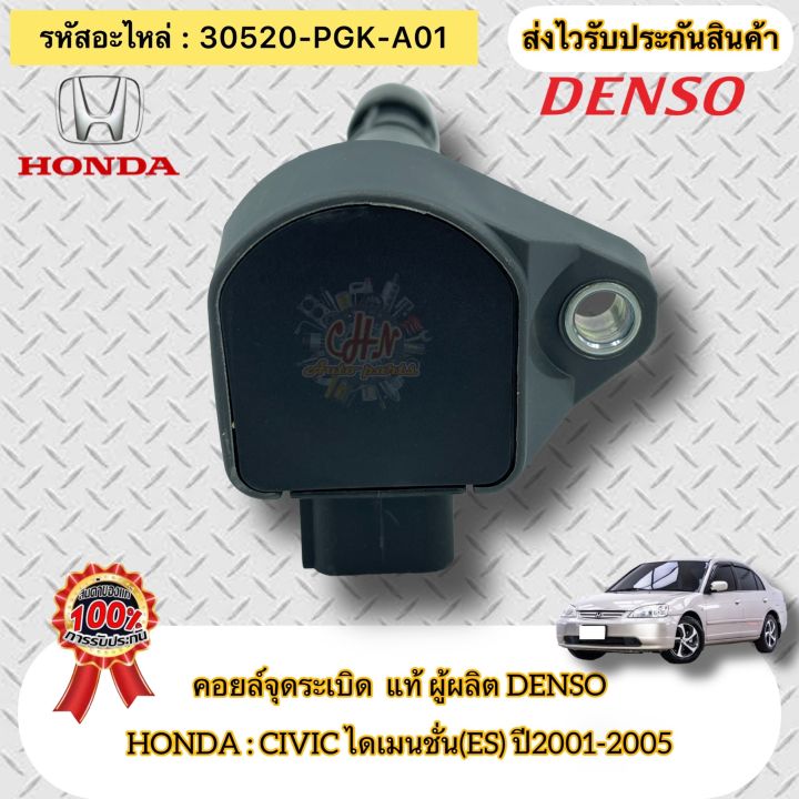 คอยล์จุดระเบิด-แท้-ซีวิค-ไดแมนชั่น-es-ปี01-05-รหัสอะไหล่-30520-pgk-a01-ยี่ห้อhondaรุ่นcivic-ไดเมนชั่น-es-ปี2001-2005-ผู้ผลิต-denso