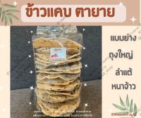 ข้าวเกรียบงาดำ ข้าวแคบ ขนมพื้นบ้าน (พร้อมรับประทาน) แบบย่าง (สินค้าแตกง่ายไม่พร้อมรับปลายทางอย่ากดสั่งนะคะ)