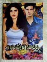 ส่งฟรี! หนังสือนิยายรักมือ 1 แนวโรแมนติก เรื่อง​ กรง​รัก​สัน้ำผึ้ง​ ผู้แต่ง​ ฟ้าดุษฎี ราคาเล่มละ 39 บ.ค่ะ❤️??