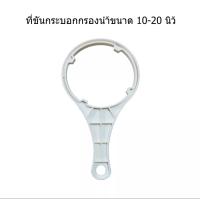 ประแจขันกระบอกเครื่องกรองน้ำ housing ขนาดมาตรฐาน 10 นิ้ว 20 นิ้ว??ประแจขันกระบอกทุกขนาดกระบอกกรองน้ำ