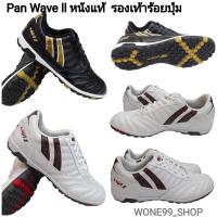 Pan Wave ll หนังแท้  รองเท้าร้อยปุ่ม สนามหญ้าเทียม รองเท้าฟุตบอล  PF15TU