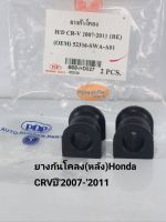 ยางกันโคลงหลัง Honda CRVซีอาร์วี ปี2007-2011 ราคา/คู่ POP OEM:52306-SWA-A01/B08-HD027
