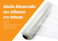 ฟิล์มยืด ฟิล์มสำหรับพันพาเลท พันสินค้า  20ไมคอน แบบยาว 300เมตร ยกเซต 6 ม้วน