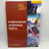 หนังสือ การประมาณราคางานวิศวกรรมก่อสร้าง รศ.กวี หวังนิเวศน์กุล