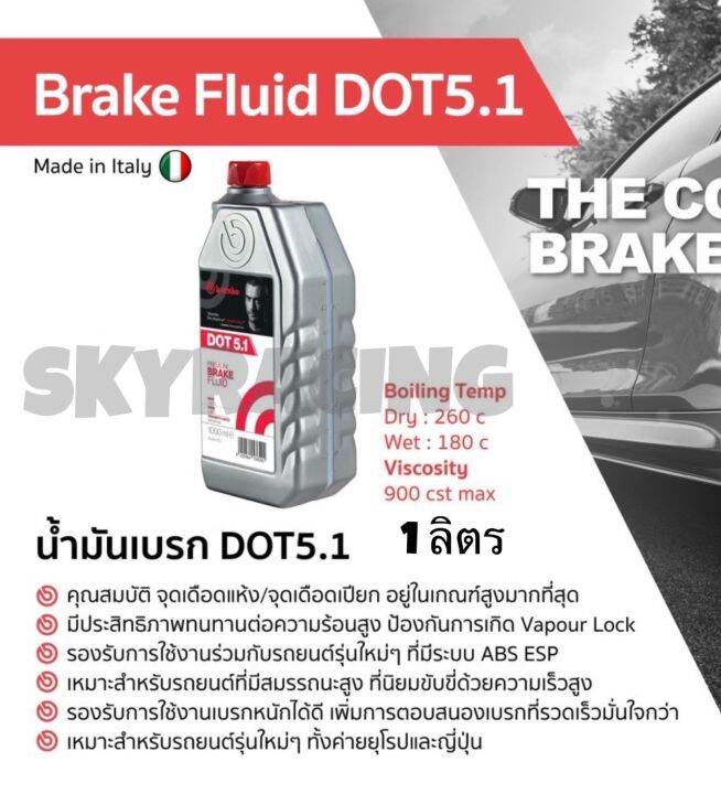 [[ ของแท้ ]]** น้ำมันเบรค Dot 5.1 เบรมโบ้ 500 1000 ml Brembo BRAKE