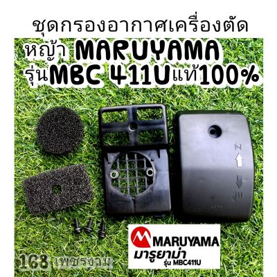 ชุดกรองอากาศเครื่องตัดหญ้า MARUYAMA รุ่นMBC 411Uแท้100%