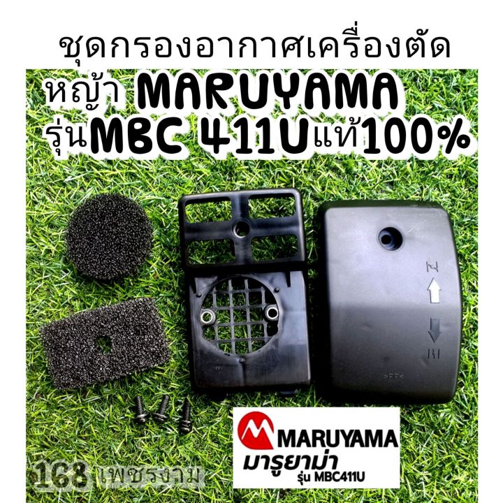 ชุดกรองอากาศเครื่องตัดหญ้า-maruyama-รุ่นmbc-411uแท้100
