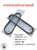 สายพานรถจักรยานยนต์ 5VV สำหรับรถรุ่น FINO(ตัวเก่า)/MIO(ตัวเก่า)/NOUVO MX/NOUVO(ตัวเก่าหน้ายักษ์)/ฟีโน่(ตัวเก่า)/มีโอ(ตัวเก่า)/นูโว เอ็มเอ็กซ์/นูโว(ตัวเก่าหน้ายักษ์) ราคาต่อ1ชิ้น