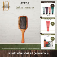 AVEDA mini paddle brush แปรงตกแต่งทรงผม (หวี,หวีอเวดา,ลดผมร่วง)