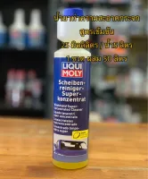 Liqui Moly น้ำยาทำความสะอาดกระจก Windshield Super-Concentrated Cleaner ขนาด 250 ML