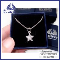 Kr silver สร้อยคอเงินแท้ (18นิ้ว) พร้อมจี้เงินแท้ รูปดาว