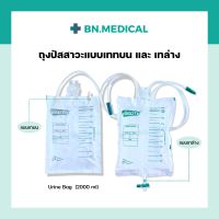 ถุงปัสสาวะผู้ใหญ่ เทบน เทล่าง (Vistoma) 2000 ml Urine Bag ถุงฉี่ ผู้ป่วยติดเตียง ถุงเก็บปัสสาวะ ยูรีนแบค ถุงปัสสาวะเทล่าง ถุงปัสสาวะเทบน