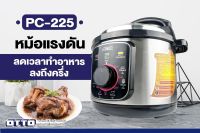 OTTO หม้อแรงดันไฟฟ้า 5 ลิตร รุ่น PC-225