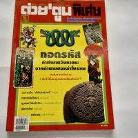 หนังสือ ต่วยตูนพิเศษ ถอดรหัส คำทำนายวันหายนะ จากตำนานชนเผ่าโบราณ ปีที่ 37 ฉบับที่ 437 กรกฎาคม 2554 122 หน้า