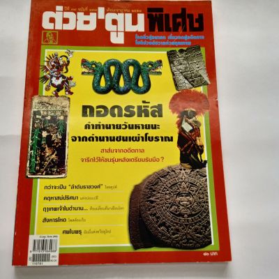 หนังสือ ต่วยตูนพิเศษ ถอดรหัส คำทำนายวันหายนะ จากตำนานชนเผ่าโบราณ ปีที่ 37 ฉบับที่ 437 กรกฎาคม 2554 122 หน้า