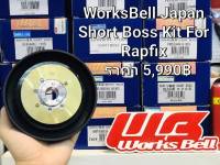 คอพวงมาลัย คอบาง WorksBell แท้ ญี่ปุ่น ตรงรุ่น NISSAN 618 รุ่นไม่มีถุงลม ของแท้ใหม่ Japan Steering Short Hub Works Bell