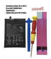 แบตเตอรี่ ASUS Zenfone C11P1706 Max Pro M1 Pro M2 ZB601KL ZB602KL ZB603KL battery แบตasus มีประกัน มีของแถม จัดส่งเร็ว