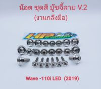 น็อตชุดสีWave110i LED 2019 บู๊ชจี้ลาย (งานกลึงมือ) 1ชุดมี 23ตัว ทั้งคัน