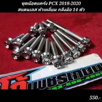 ชุดน๊อตแคร้ง PCX 2018-2020 สแตนเลส หัวเหลี่ยม กลึงมือ 14 ตัว