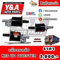 หม้อลมคลัช N/S UD QUESTER ยี่ห้อ SORL