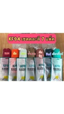 KF94(ผู้ใหญ่) แมสเกาหลี คละสี เซต7แพ็ค(1แพ็คมี10ชิ้น)