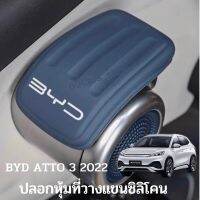 ปลอกหุ้มที่รองแขนมือเปิดประตูซิลิโคน BYD ATTO3 2022