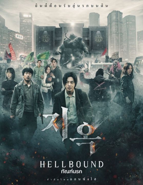 Hellbound ทัณฑ์นรก ซีซั่น 1 : 2021 #ซีรีส์เกาหลี - ดูพากย์ไทยได้/ซับได้